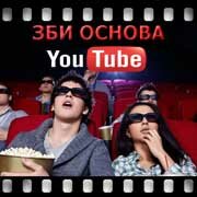 ЗБИ Основа-брк на YouTube